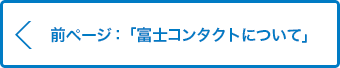 前ページ：富士コンタクトについて