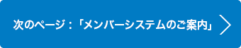 次ページ：会員システムのご案内