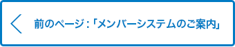 前ページ：会員システムのご案内