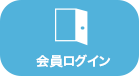 会員ログイン