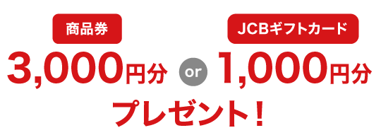 商品券3,000円分 or JBCギフトカード1000円分
プレゼント！