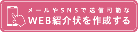 メールやSNSで送信可能なWEB紹介状を作成する