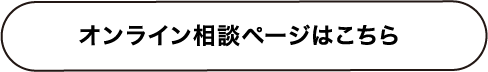 オンライン相談ページはこちら