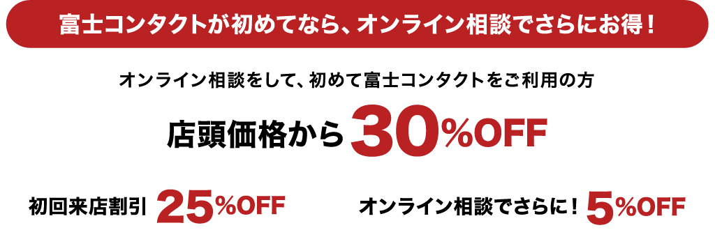 富士コンタクトが初めてなら、オンライン相談でさらにお得！