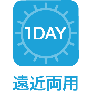 遠近両用1DAY