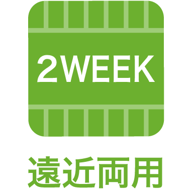 遠近両用2WEEK