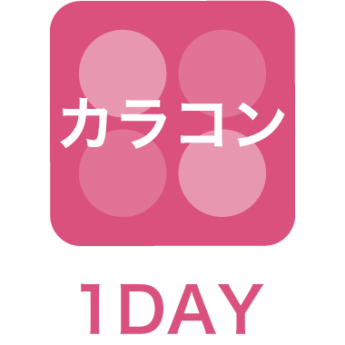 使い捨てレンズ-1day-カラーコンタクト