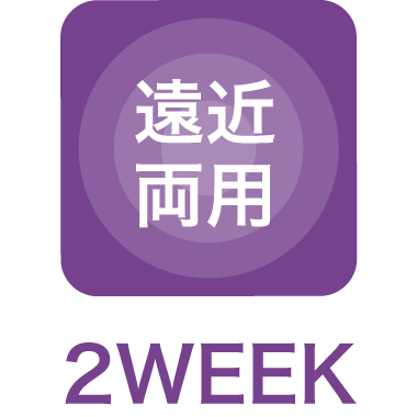 使い捨てレンズ-2week-多焦点レンズ（遠近両用）