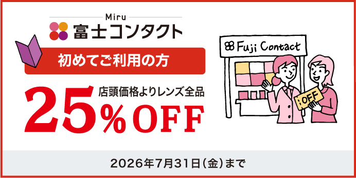 初 Fuji割