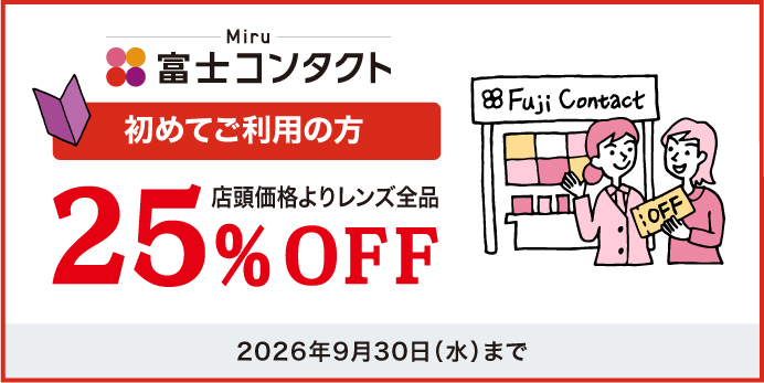 初 Fuji割