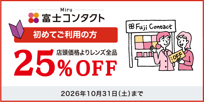 初 Fuji割