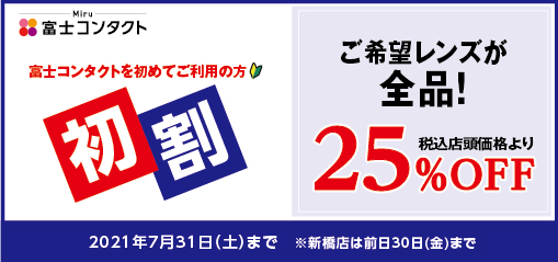 京成本線千住大橋駅より徒歩１分 ポンテポルタ千住店 コンタクトレンズ 富士コンタクト