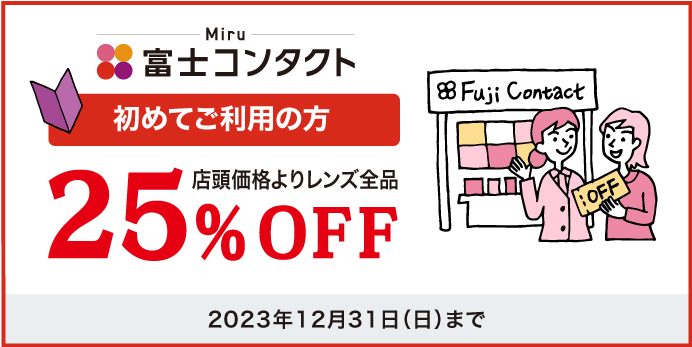 初 Fuji割