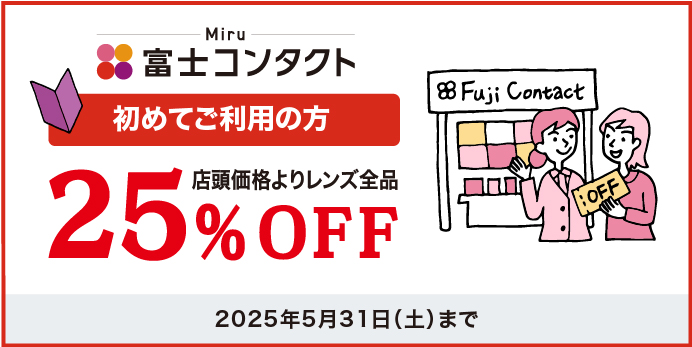 初 Fuji割