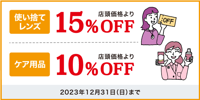 使い捨てレンズ10%OFF