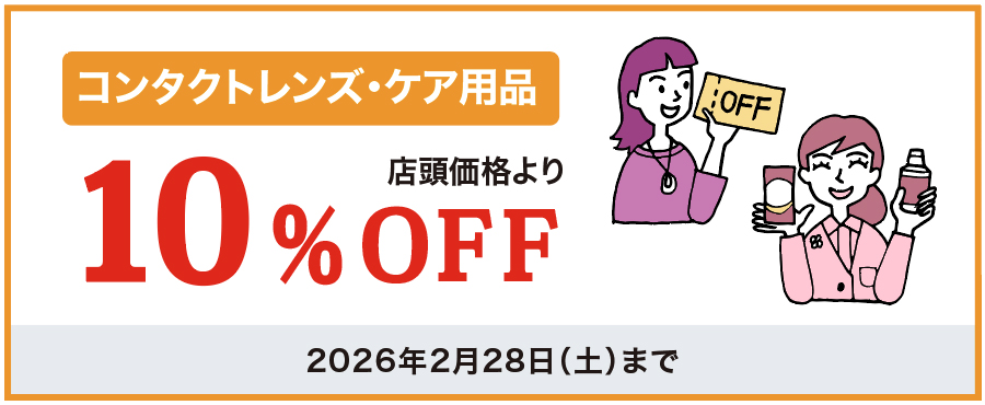 レンズ・ケア用品15%OFF