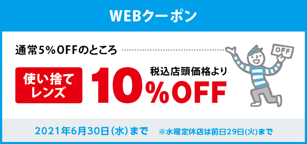 使い捨てレンズ10 Off コンタクトレンズ 富士コンタクト