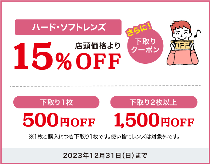 ハードレンズ・ソフトレンズ10%OFF