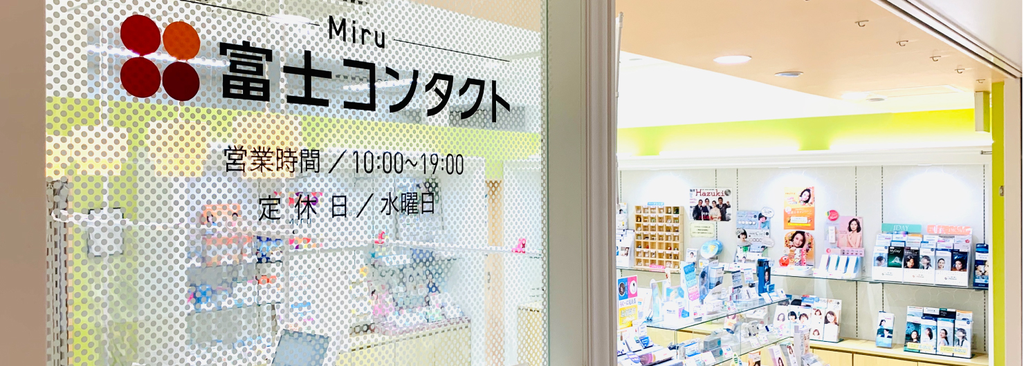 京成本線千住大橋駅より徒歩1分 ポンテポルタ千住店 コンタクトレンズ 富士コンタクト 京成本線千住大橋駅より徒歩1分 ポンテポルタ千住店 コンタクトレンズ 富士コンタクト