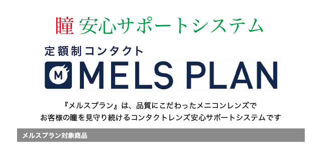 メルスプラン コンタクトレンズ専門店 富士コンタクト 池袋 渋谷 横浜