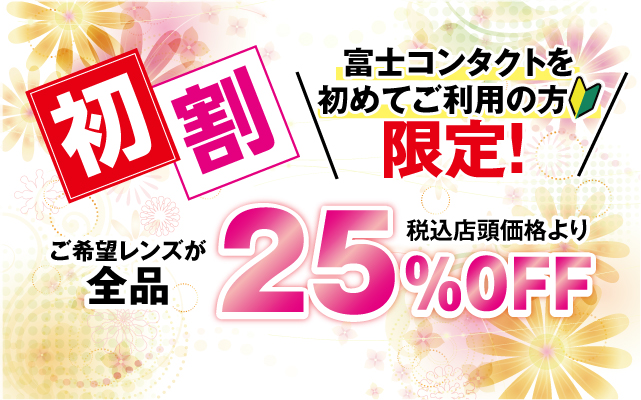 コンタクトレンズ専門店 富士コンタクト 池袋 渋谷 横浜