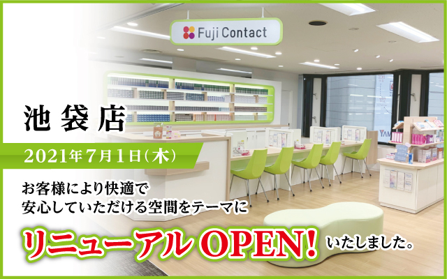 コンタクトレンズ専門店 富士コンタクト 池袋 渋谷 横浜 コンタクトレンズ専門店 富士コンタクト 池袋 渋谷 横浜