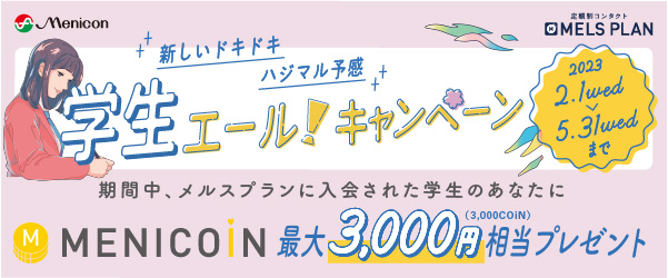 学生エールキャンペーン