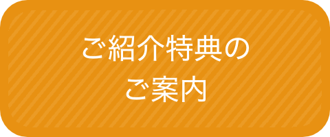 ご紹介特典のご案内