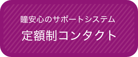 瞳安心のサポートシステム定額制コンタクト