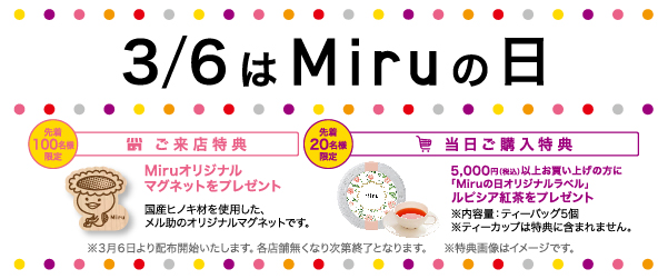 Miruの日　キャンペーン