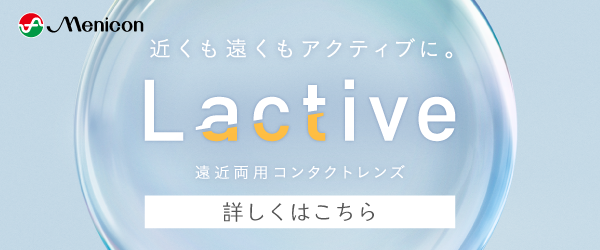 Lactive 遠近両用コンタクトレンズ