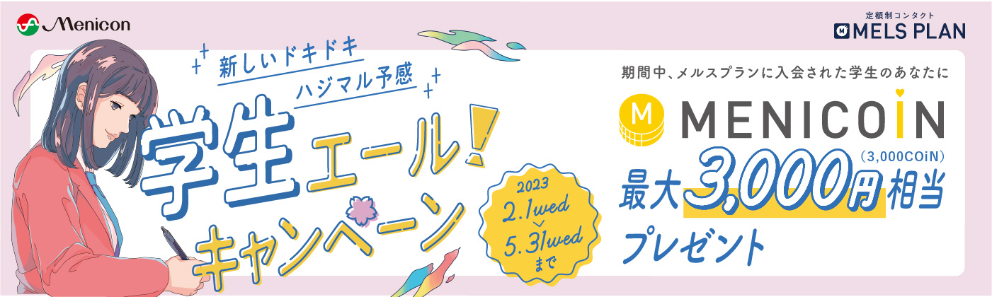 メルス学生入会CP