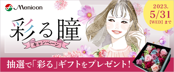 彩る瞳