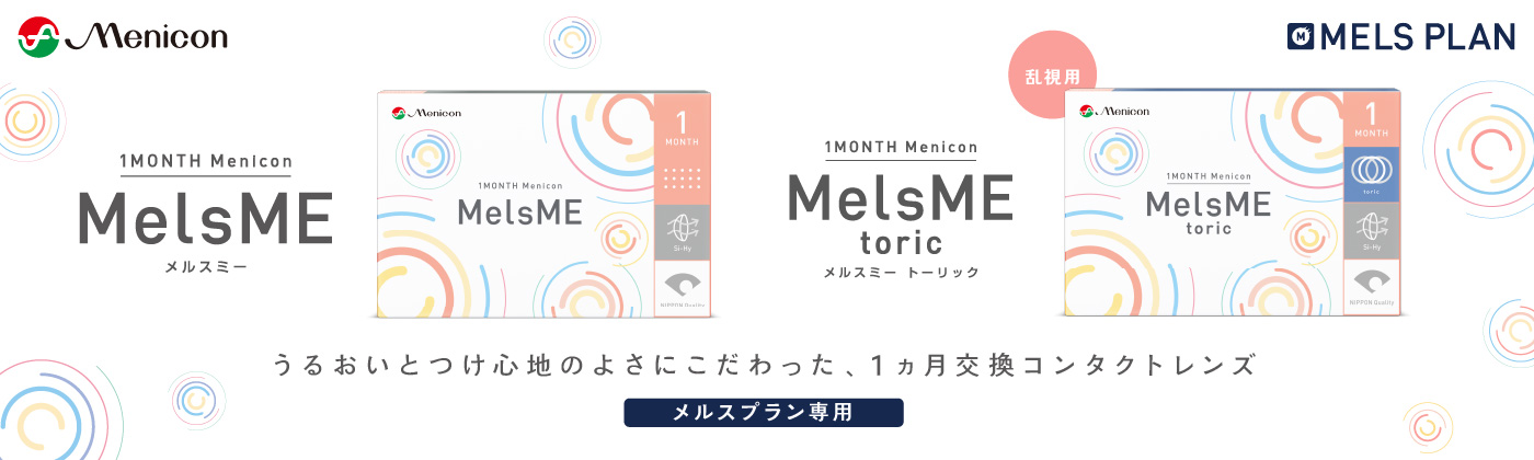 メルスミー