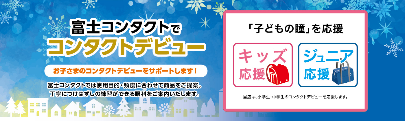 コンタクトデビュー