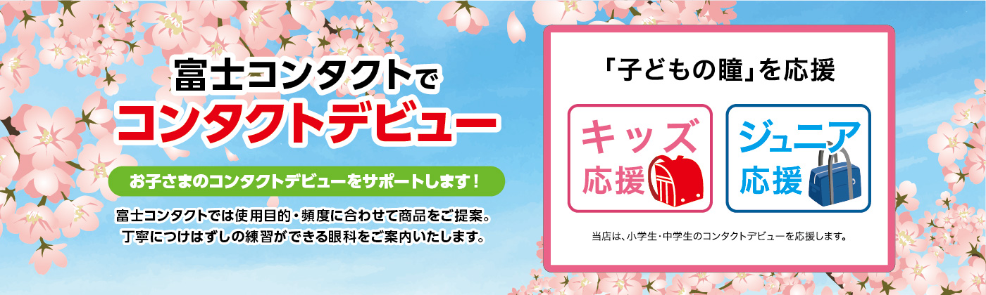 コンタクトデビュー
