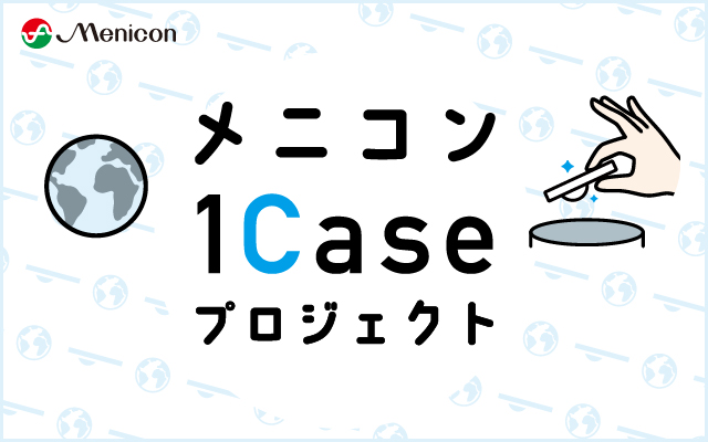 メニコン1Caseプロジェクト　10/15〜