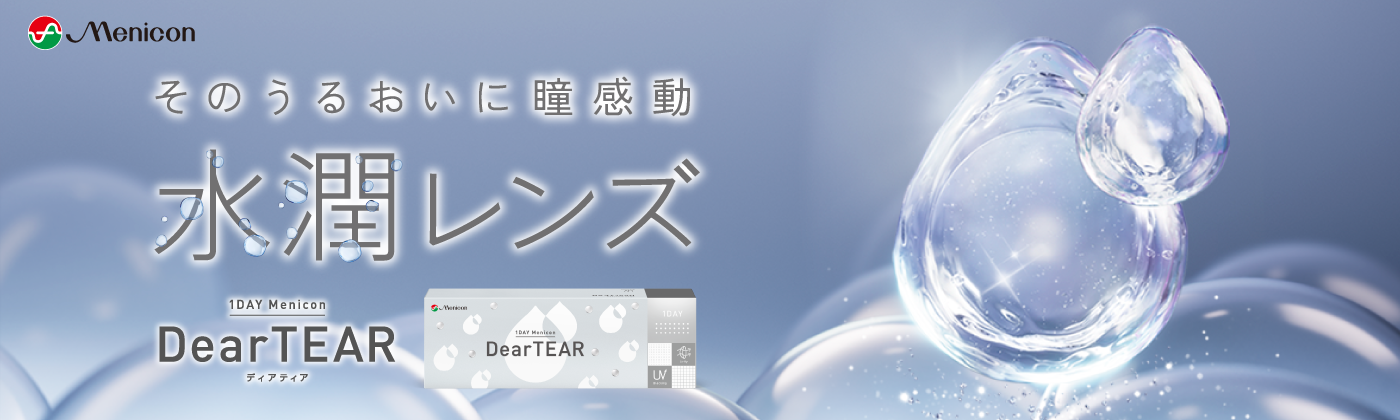 水潤レンズ　25.8/1〜