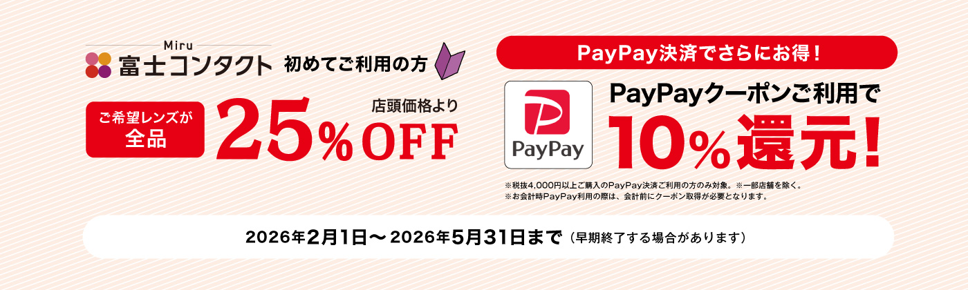 PayPay決済でさらにお得！26.2/1〜
