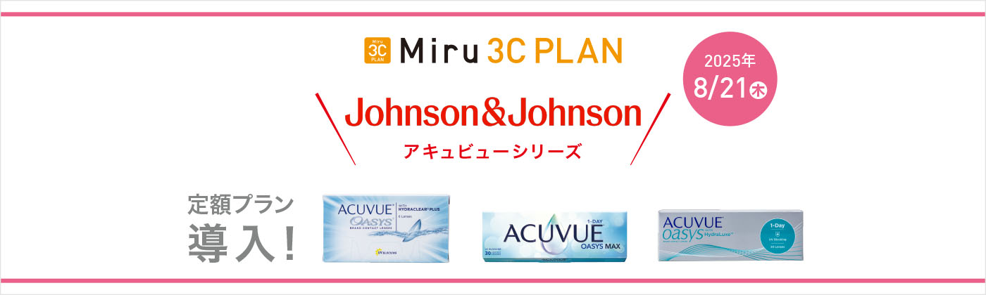 Miru3C追加 25.8/21〜