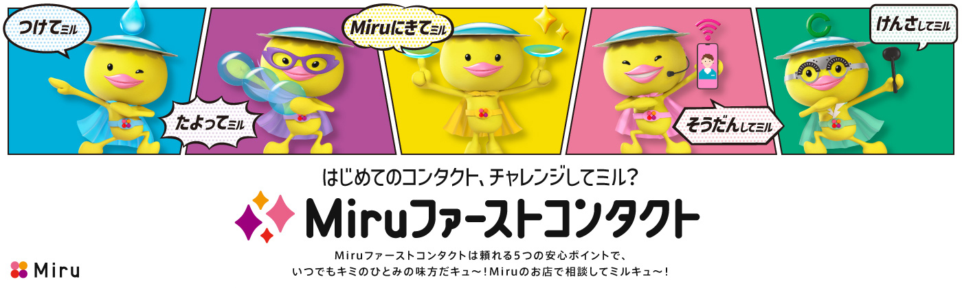 Miruファーストコンタクト　25.10/14〜