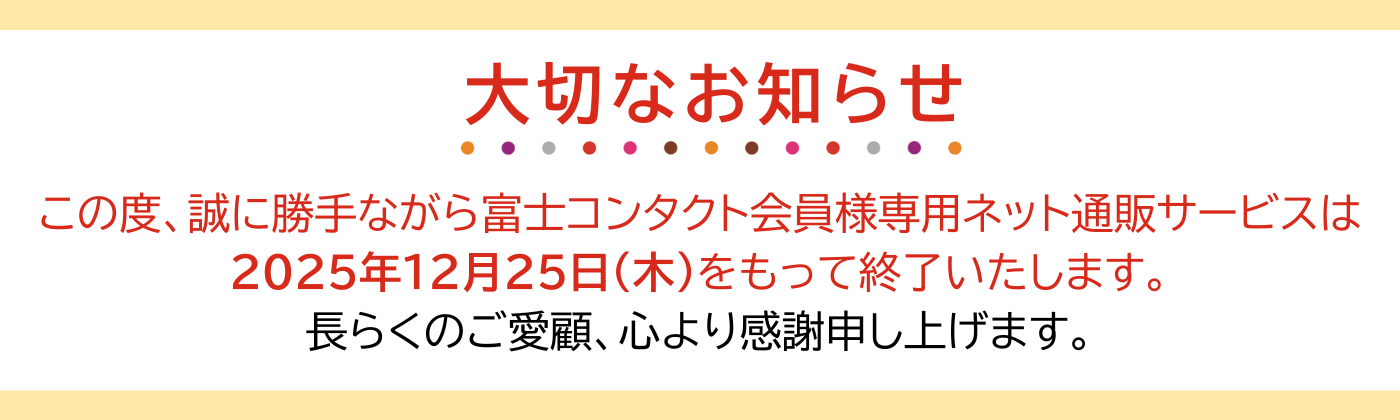 ネット通販終了