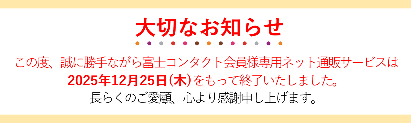 ネット通販終了