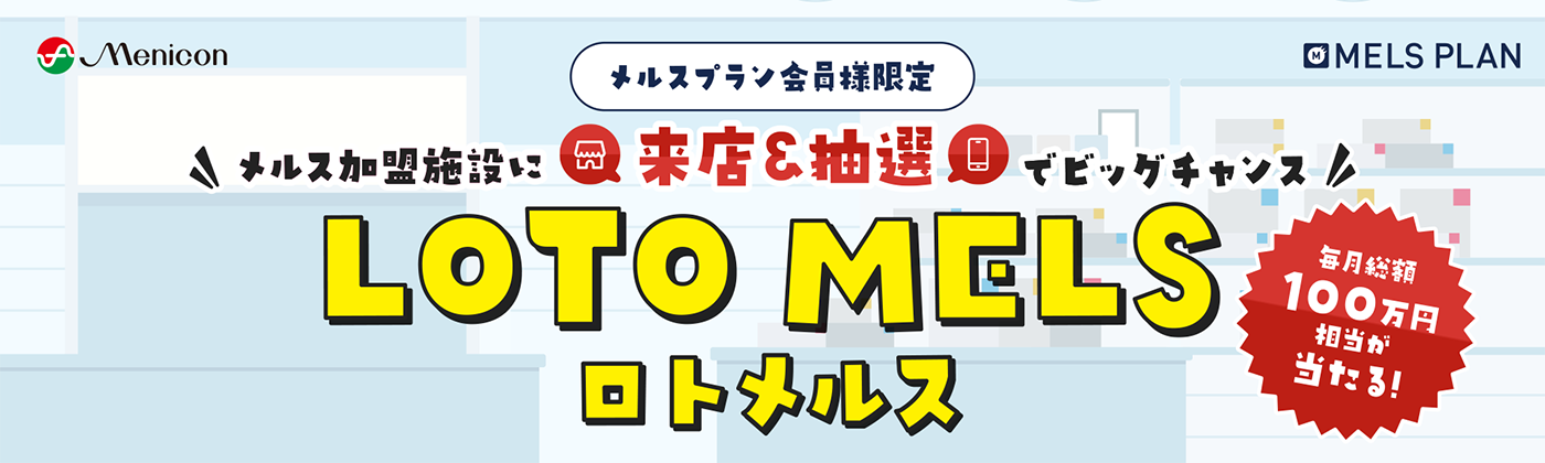 ロトメルス　12/3 11:00〜