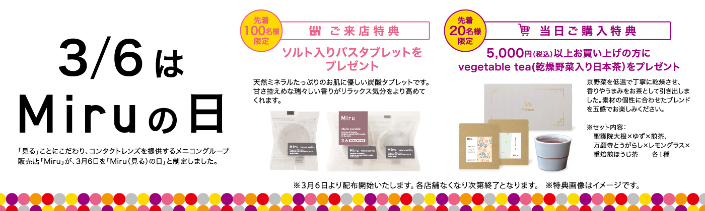 Miruの日　2026.2/27〜