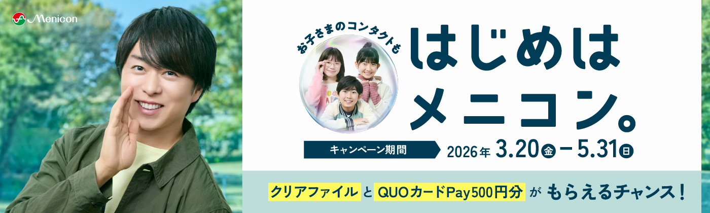 はじめはメニコンキャンペーン　26.2/23〜5/31