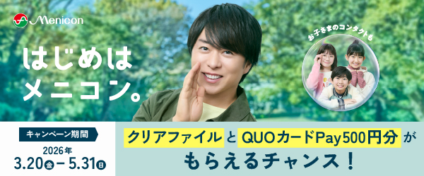 はじめはメニコンキャンペーン　26.3/23〜5/31