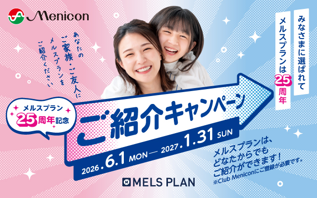 ご紹介キャンペーン　26.6/1〜27.1/31