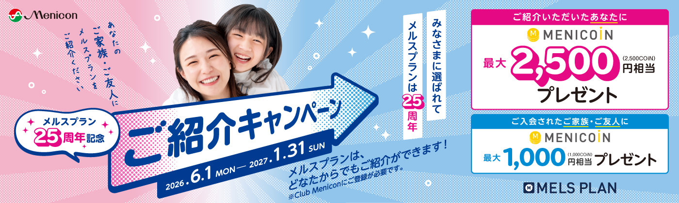 ご紹介キャンペーン　26.6/1〜27.1/31