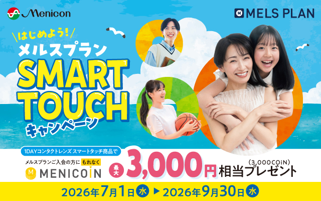 スマートタッチキャンペーン　26.7/1〜9/30